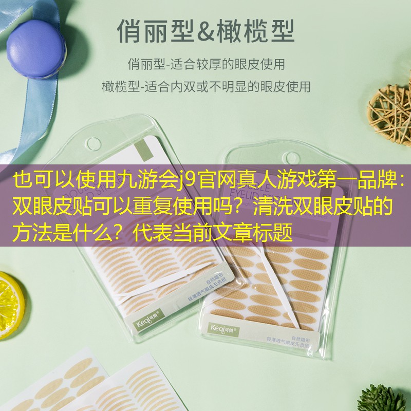 雙眼皮貼可以重復(fù)使用嗎？清洗雙眼皮貼的方法是什么？