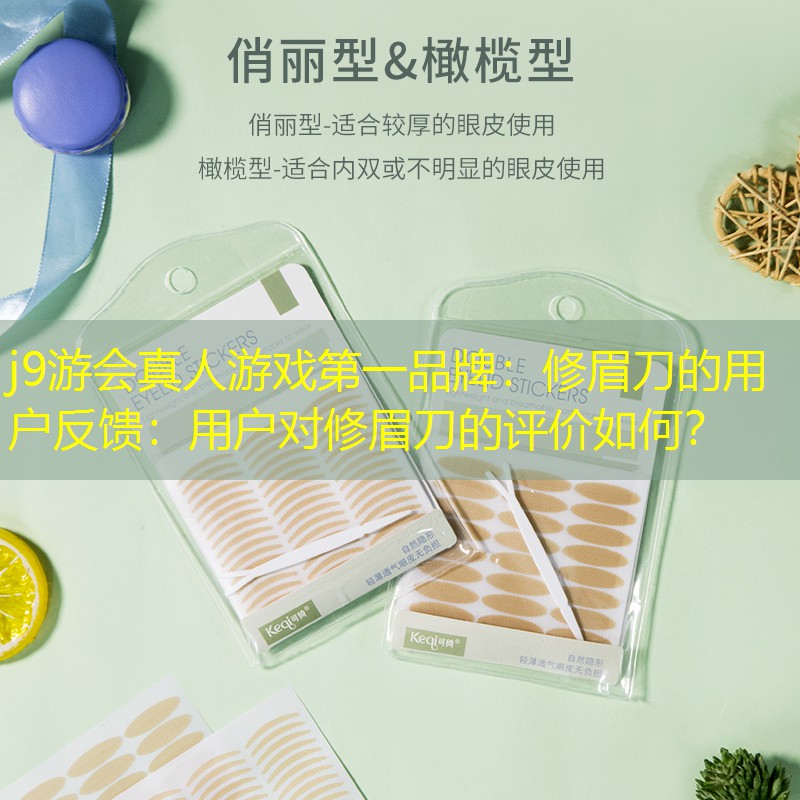 修眉刀的用戶反饋：用戶對(duì)修眉刀的評(píng)價(jià)如何？