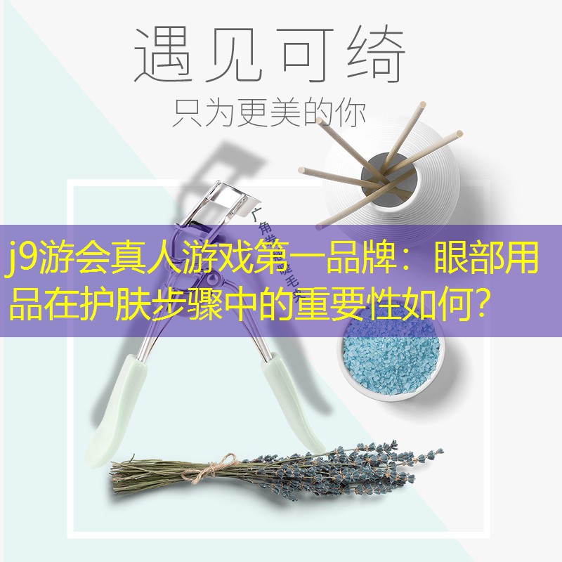 眼部用品在護(hù)膚步驟中的重要性如何？