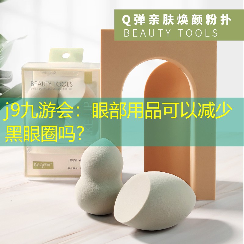 眼部用品可以減少黑眼圈嗎？