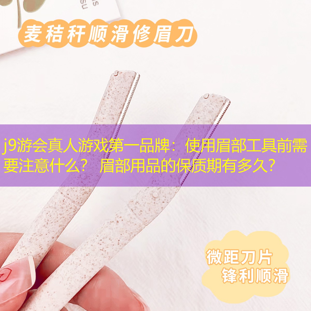 使用眉部工具前需要注意什么？ 眉部用品的保質(zhì)期有多久？