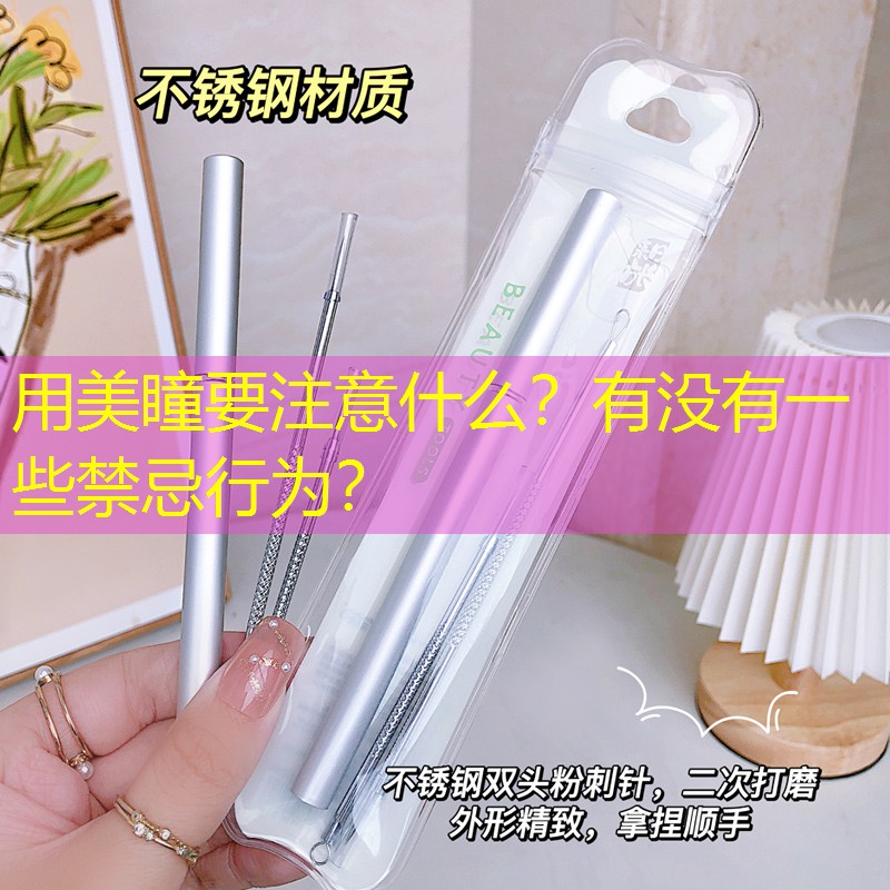 用美瞳要注意什么？有沒有一些禁忌行為？