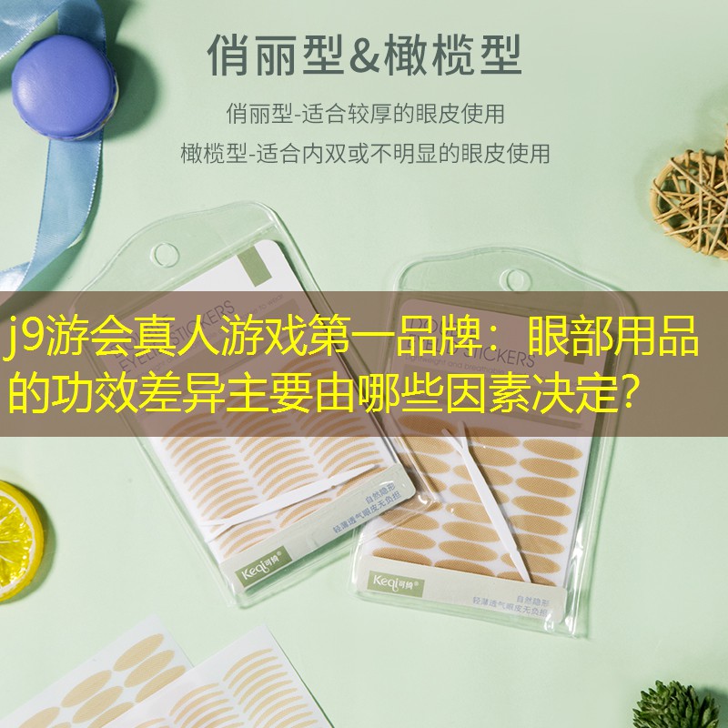 眼部用品的功效差異主要由哪些因素決定？