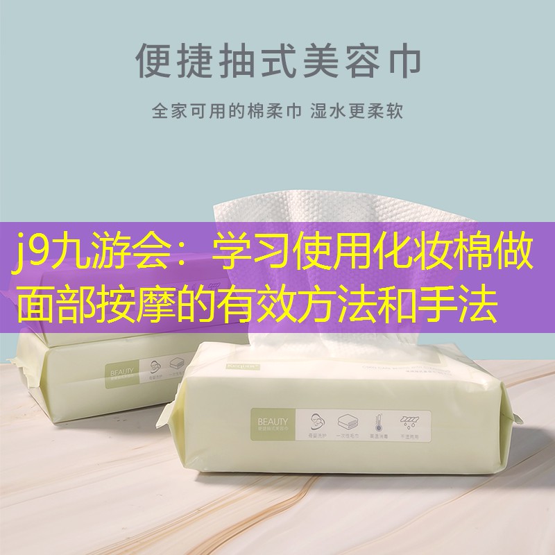 學(xué)習(xí)使用化妝棉做面部按摩的有效方法和手法