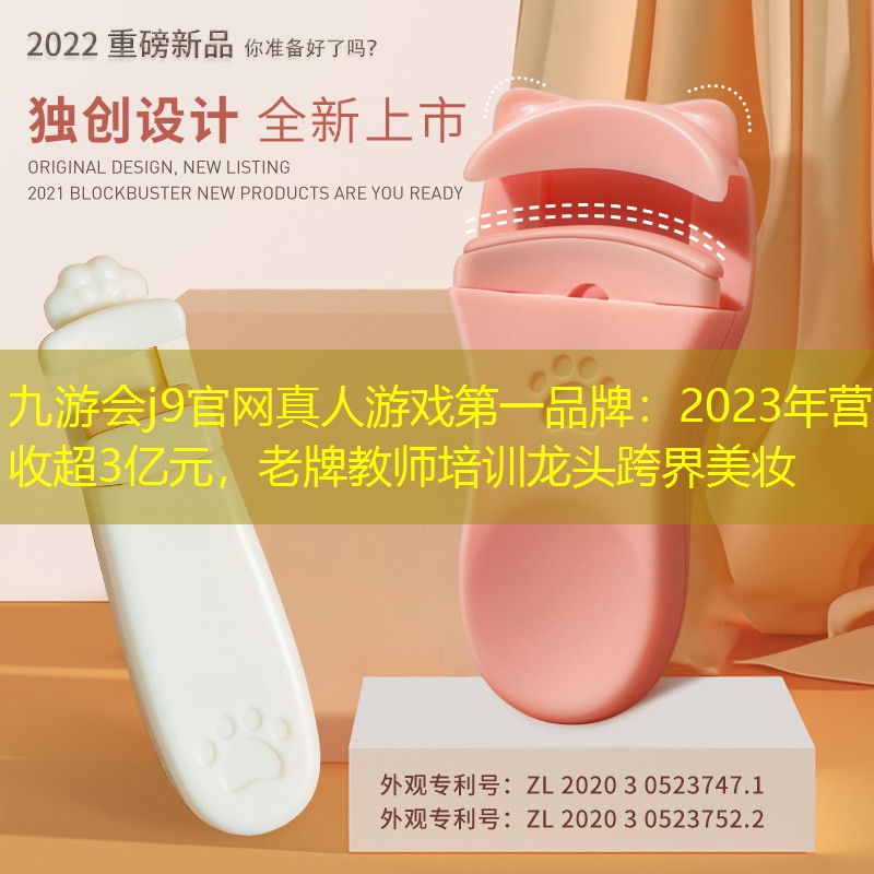 2023年?duì)I收超3億元，老牌教師培訓(xùn)龍頭跨界美妝