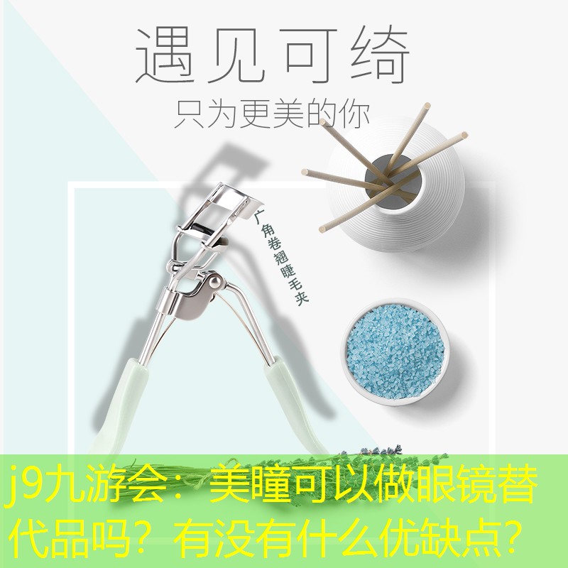 美瞳可以做眼鏡替代品嗎？有沒有什么優(yōu)缺點(diǎn)？